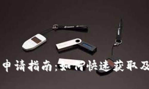 重庆数字钱包申请指南：如何快速获取及使用数字钱包