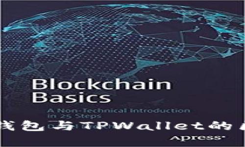 以太坊钱包与TPWallet的区别分析