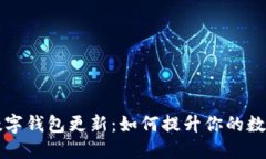 wecredit数字钱包更新：如何