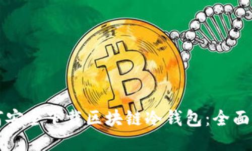 如何安全下载区块链冷钱包：全面指南