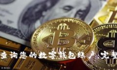 如何查询您的数字钱包账