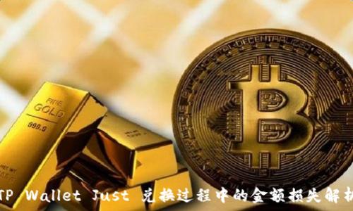  
TP Wallet Just 兑换过程中的金额损失解析