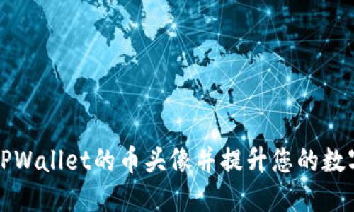 如何更改TPWallet的币头像并提升您的数字资产展示