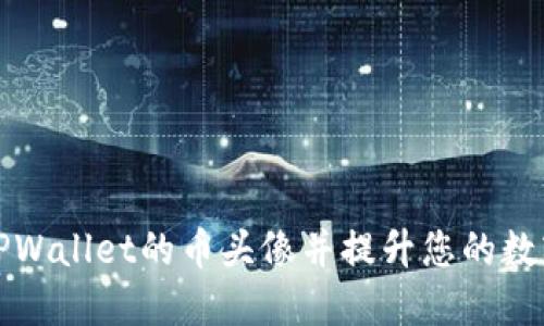 如何更改TPWallet的币头像并提升您的数字资产展示