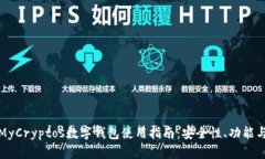 最全面的MyCryptos数字钱包