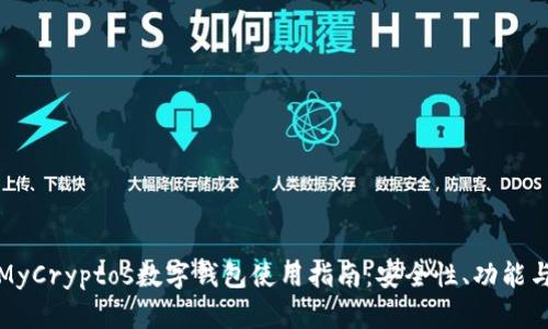 最全面的MyCryptos数字钱包使用指南：安全性、功能与选购推荐