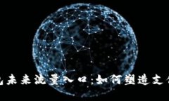 数字钱包未来流量入口：