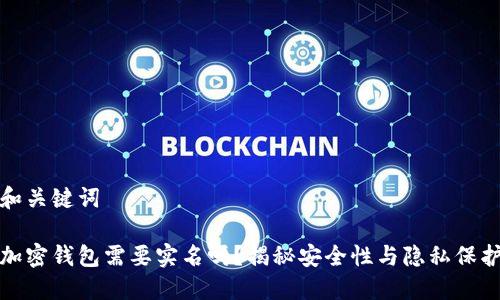 和关键词

加密钱包需要实名吗？揭秘安全性与隐私保护