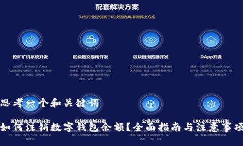 思考一个和关键词

如何注销数字钱包余额？全面指南与注意事项