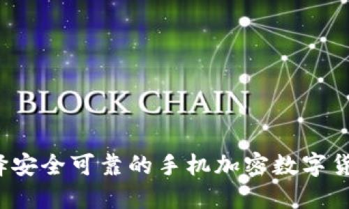 如何选择安全可靠的手机加密数字货币钱包?