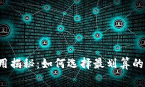 区块链钱包费用揭秘：如何选择最划算的数字货币钱包？