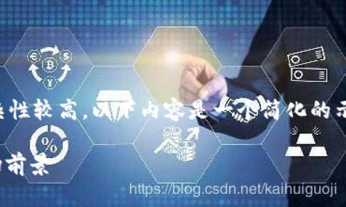 注意：由于关于数字货币和特定钱包的内容技术性和复杂性较高，以下内容是一个简化的示范文本，实际内容可能需要进行更深层次的研究和细化。

2018猎豹数字货币钱包全解析：安全性、使用指南与市场前景