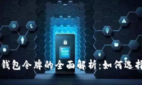 区块链钱包令牌的全面解析：如何选择与使用