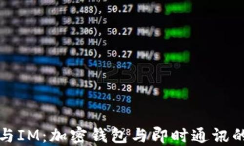 
TPWallet与IM：加密钱包与即时通讯的完美结合