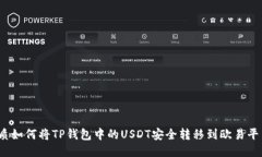 优质如何将TP钱包中的US
