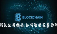 数字货币钱包使用指南：