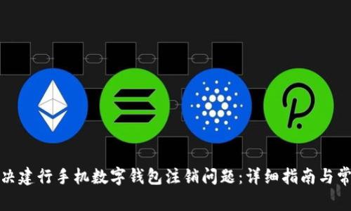 如何解决建行手机数字钱包注销问题：详细指南与常见疑问