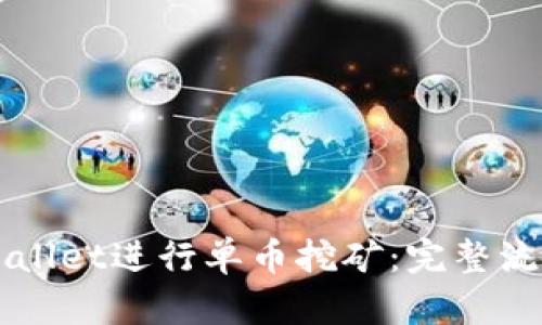 如何使用TPWallet进行单币挖矿：完整流程与实用指南