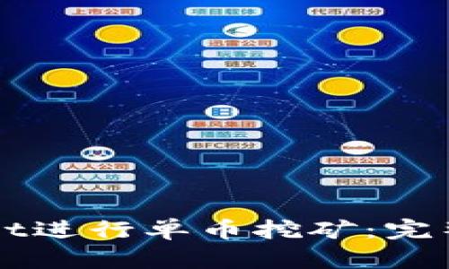 如何使用TPWallet进行单币挖矿：完整流程与实用指南