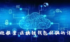 如何有效报案：区块链钱