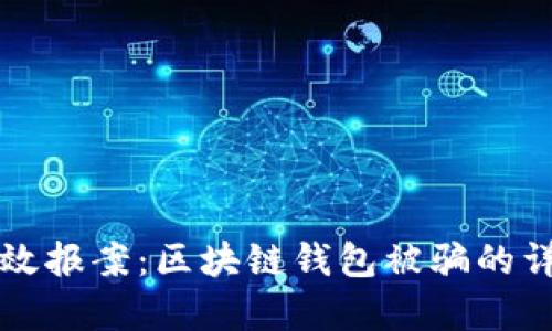如何有效报案：区块链钱包被骗的详细指南