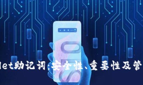 TPWallet助记词：安全性、重要性及管理技巧
