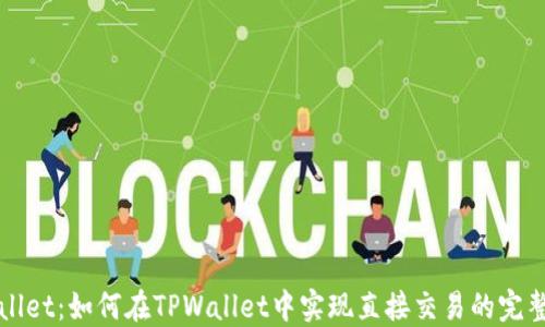 
TPWallet：如何在TPWallet中实现直接交易的完整指南