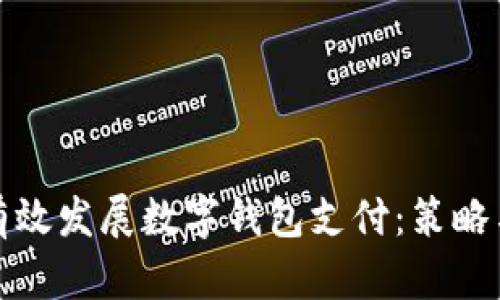 银行如何有效发展数字钱包支付：策略与机会解析