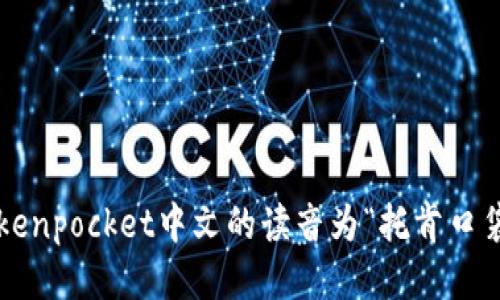 tokenpocket中文的读音为“托肯口袋”。