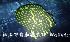:如何在苹果手机上下载和