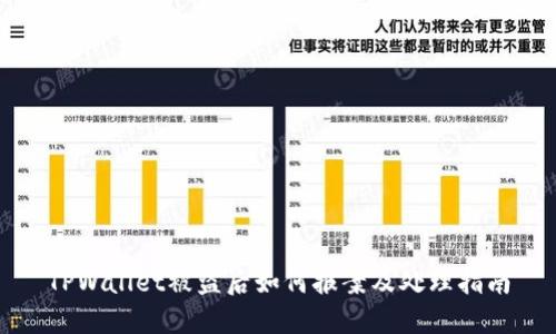 TPWallet被盗后如何报案及处理指南