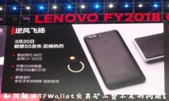 如何解决TPWallet交易矿工费