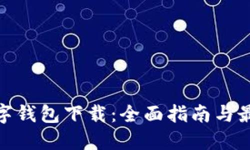 MPC数字钱包下载：全面指南与最佳实践