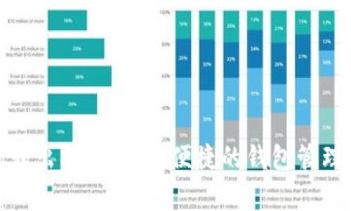 数字人民币钱包转出操作详解：便捷的钱包管理及常见问题解答