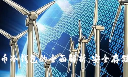 韩国数字货币冷钱包的全面解析：安全存储与最佳选择