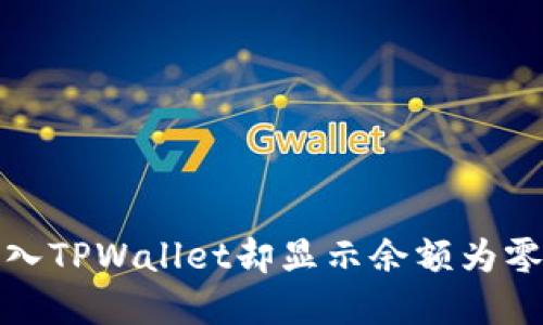 如何将欧易钱包导入TPWallet却显示余额为零的原因及解决方案