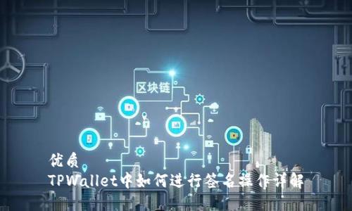 优质  
TPWallet中如何进行签名操作详解