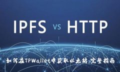 如何在TPWallet中获取以太坊