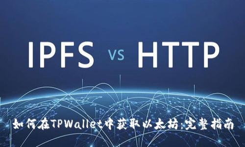 如何在TPWallet中获取以太坊：完整指南