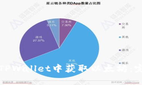 如何在TPWallet中获取以太坊：完整指南