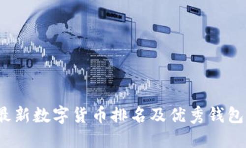 2023年最新数字货币排名及优秀钱包软件推荐