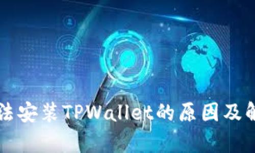 华为手机无法安装TPWallet的原因及解决方法解析