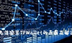 华为手机无法安装TPWalle
