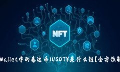 TPWallet中的泰达币（USDT）
