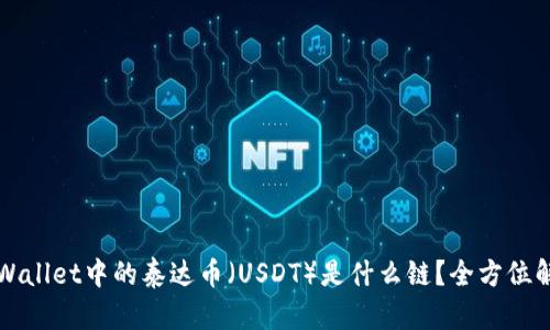 TPWallet中的泰达币（USDT）是什么链？全方位解析