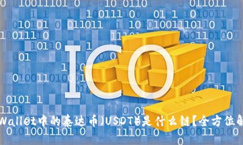 TPWallet中的泰达币（USDT）是什么链？全方位解析