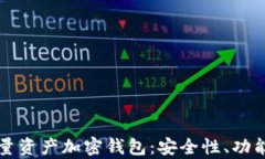 全面解析烯量资产加密钱