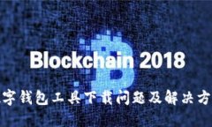 数字钱包工具下载问题及