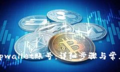 如何登录tpwallet账号：详细