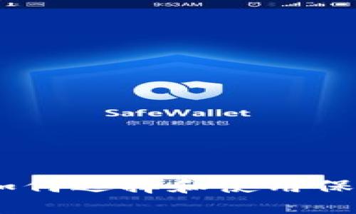 世界最大加密钱包：如何选择和使用保障你的数字资产安全